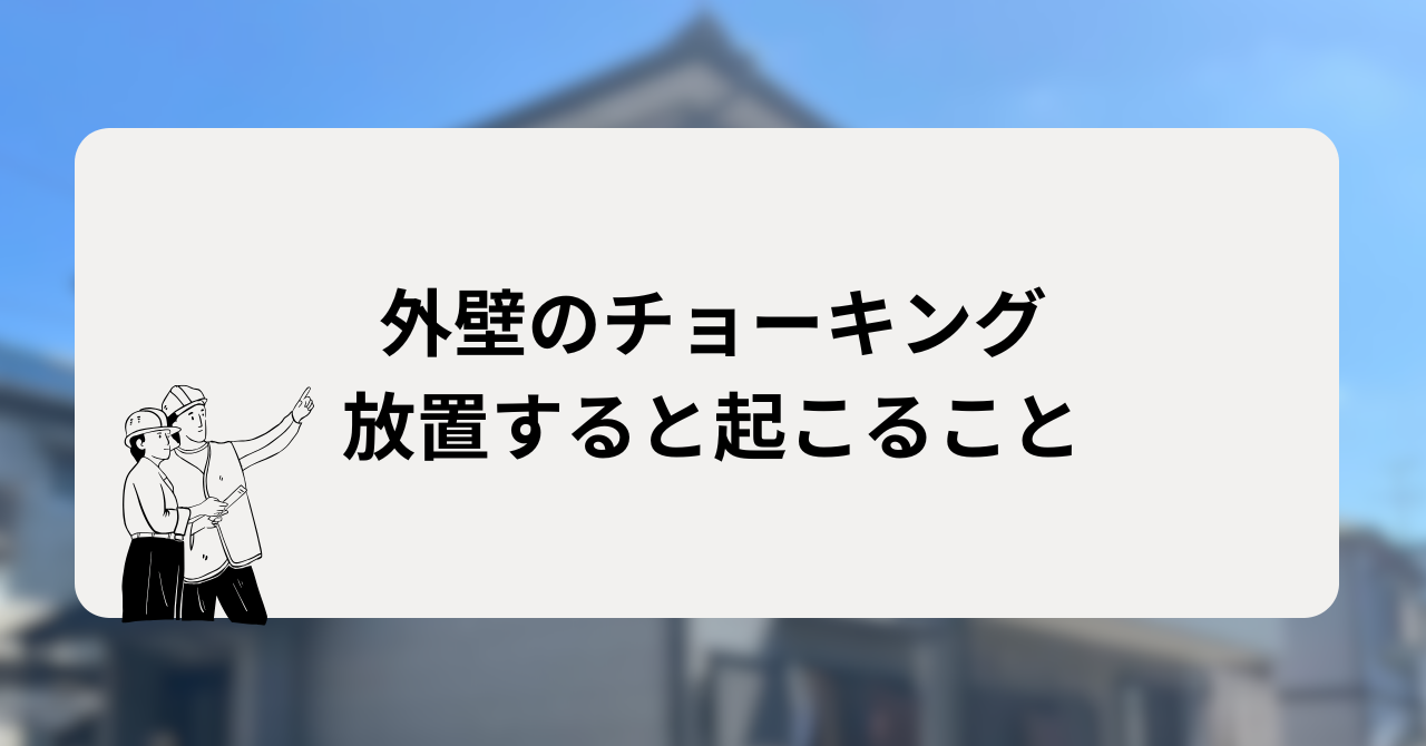 外壁のチョーキングを放置すると起こること