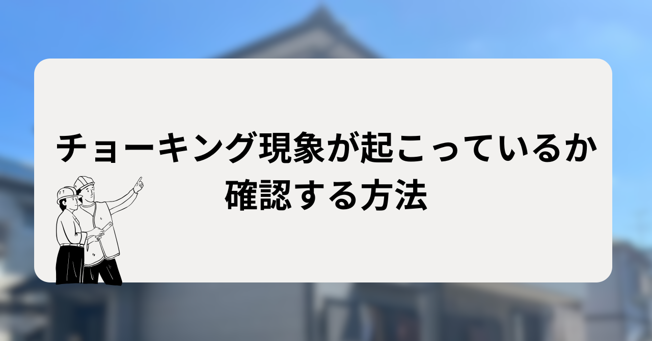 外壁にチョーキング現象が起こっているかを確認する方法