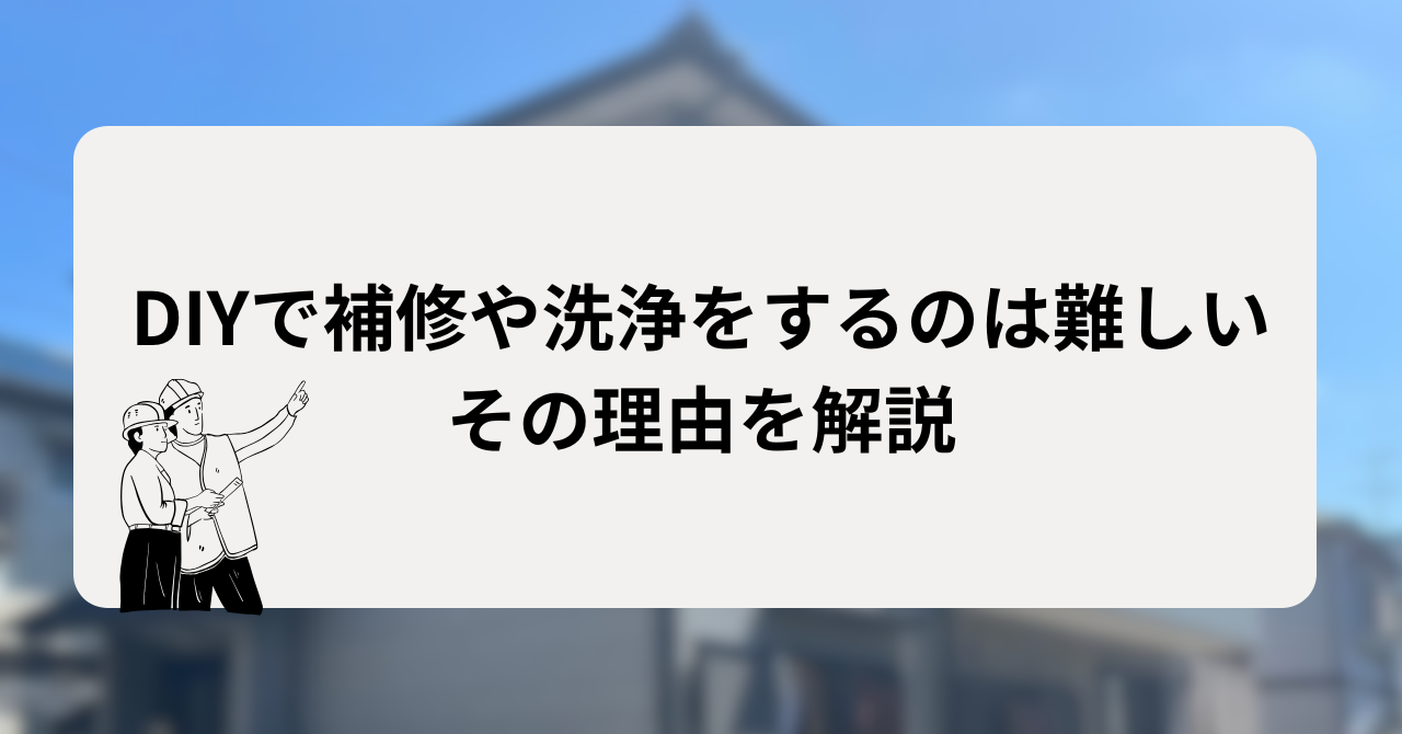 チョーキングをDIYで補修や洗浄をするのは難しい