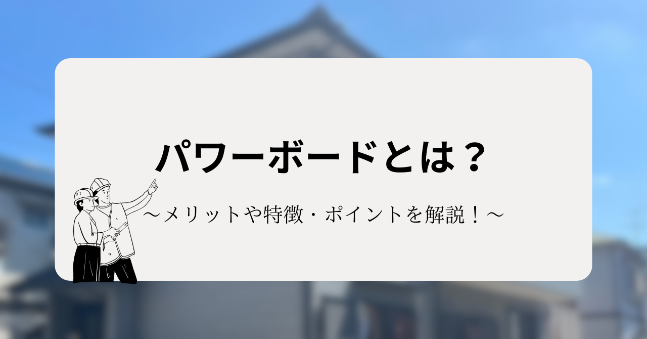 パワーボードとは？メリットや特徴・後悔しないためのポイントを解説！