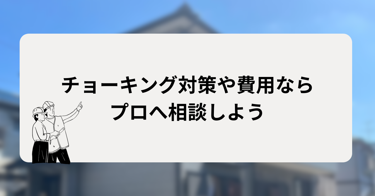 外壁のチョーキング対策や費用のことならプロへ相談しよう