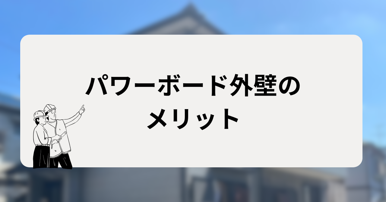 パワーボード外壁（ALC）のメリット6つ