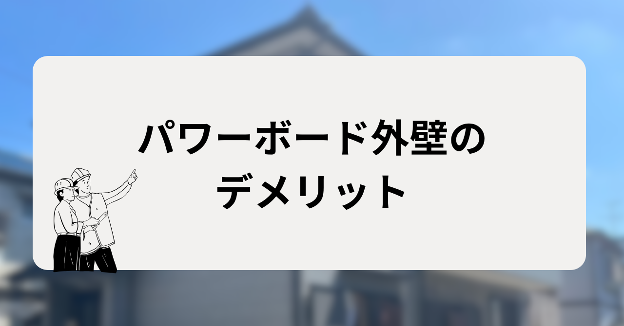 パワーボード外壁（ALC）のデメリット2つ