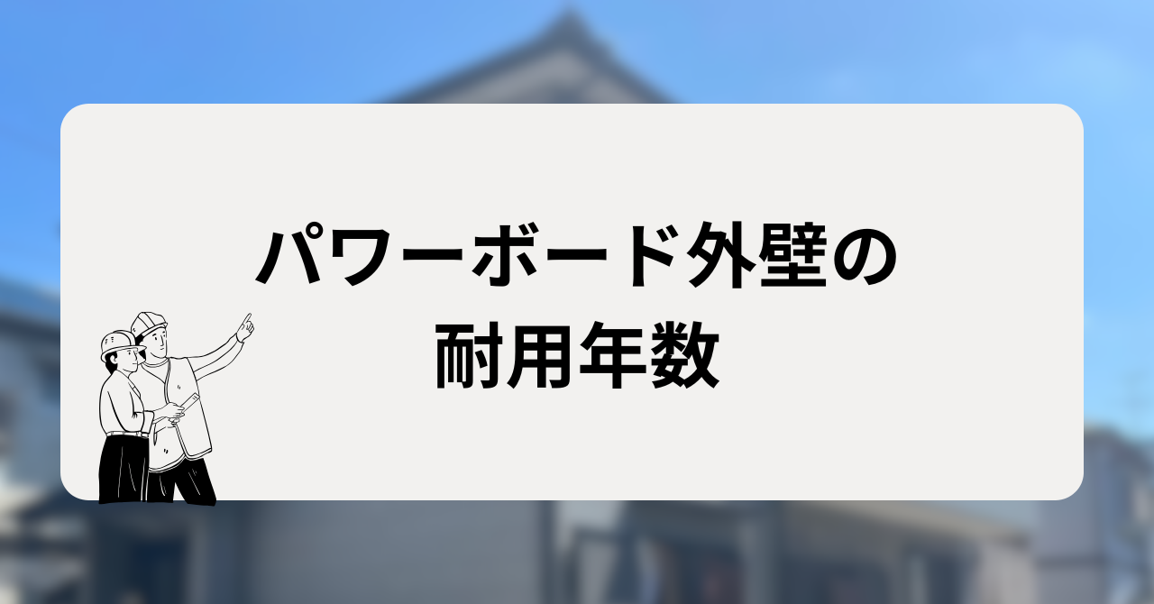 パワーボード外壁の耐用年数