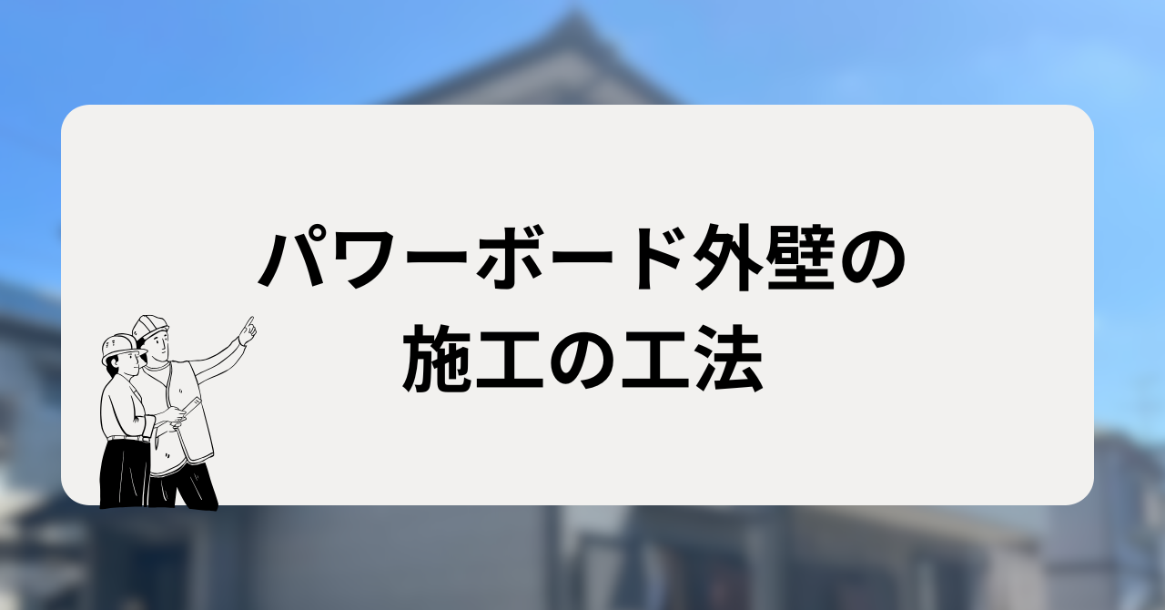 パワーボード外壁は施工の工法を抑えておくこと！