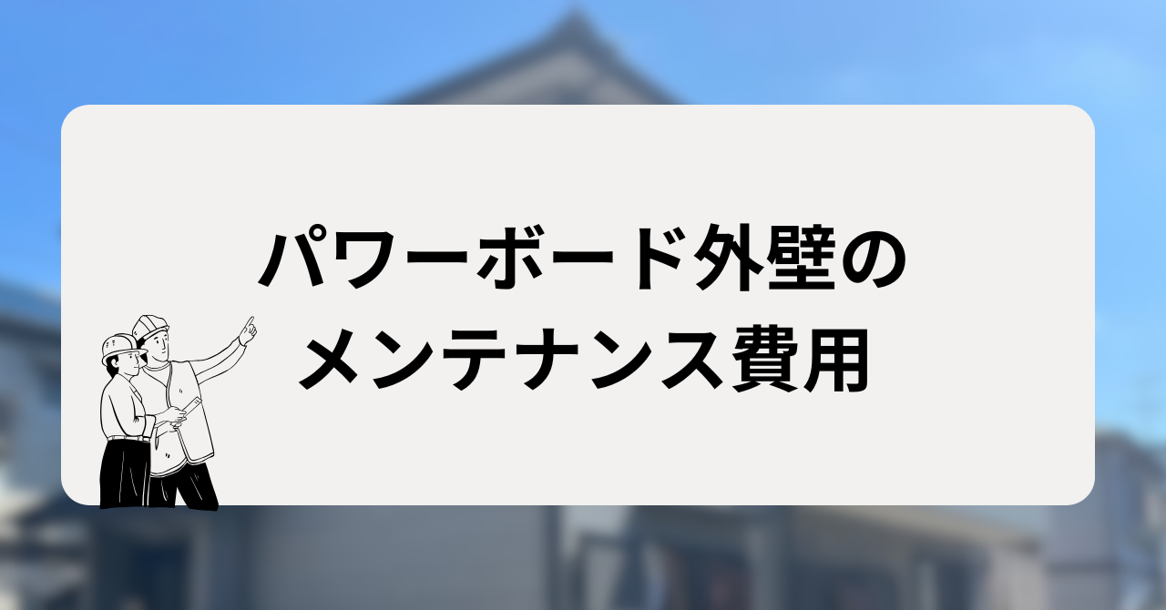 パワーボード外壁のメンテナンスにかかる費用