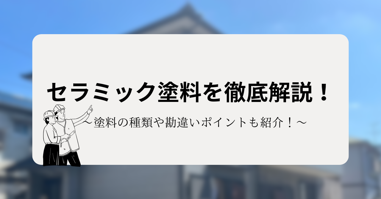 セラミック塗料を徹底解説！種類や勘違いされやすいポイントも紹介！