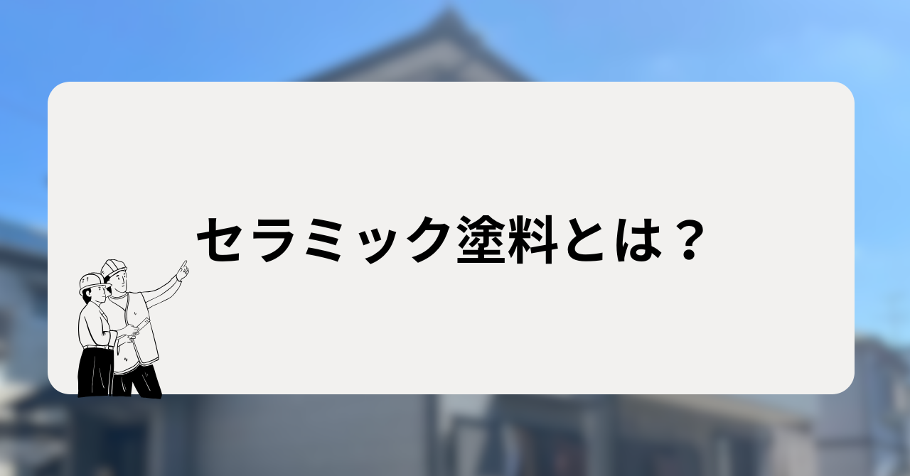 セラミック塗料とは？