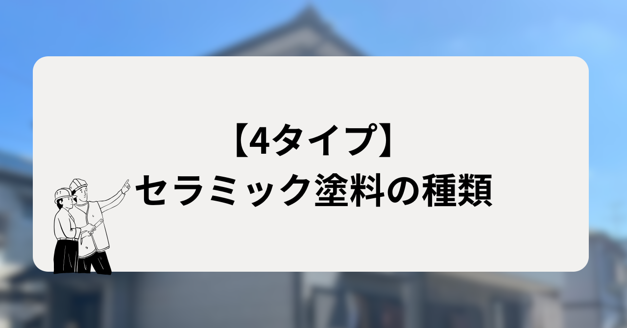 セラミック塗料には4タイプある