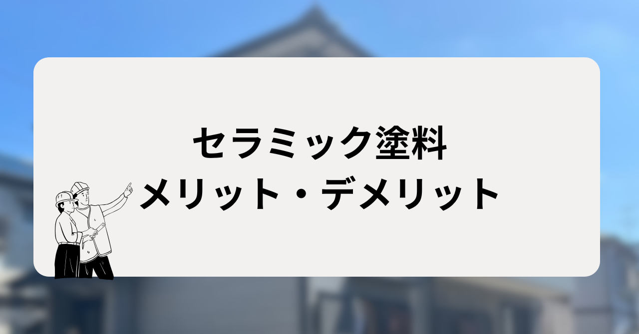 セラミック塗料のメリット・デメリット