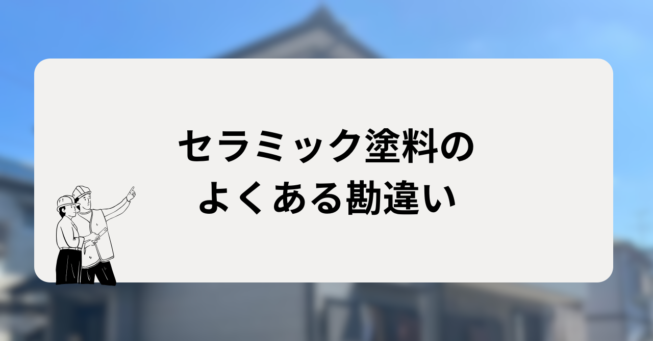 セラミック塗料についてよくある勘違い