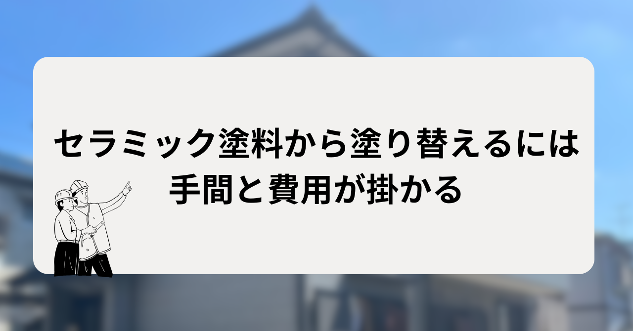 セラミック塗料からの塗り替えは手間と費用が掛かる