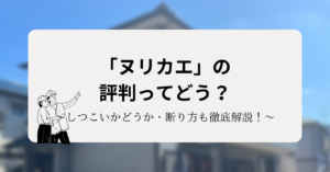 ヌリカエの評判ってどう？メリットやデメリット、断り方も徹底解説！