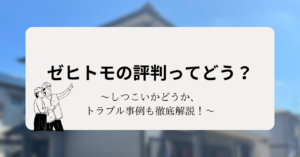 ゼヒトモの評判ってどう？しつこいかどうか、トラブル事例も徹底解説！