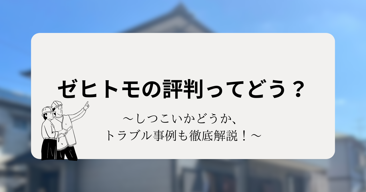 ゼヒトモの評判ってどう?しつこいかどうか、トラブル事例も徹底解説!