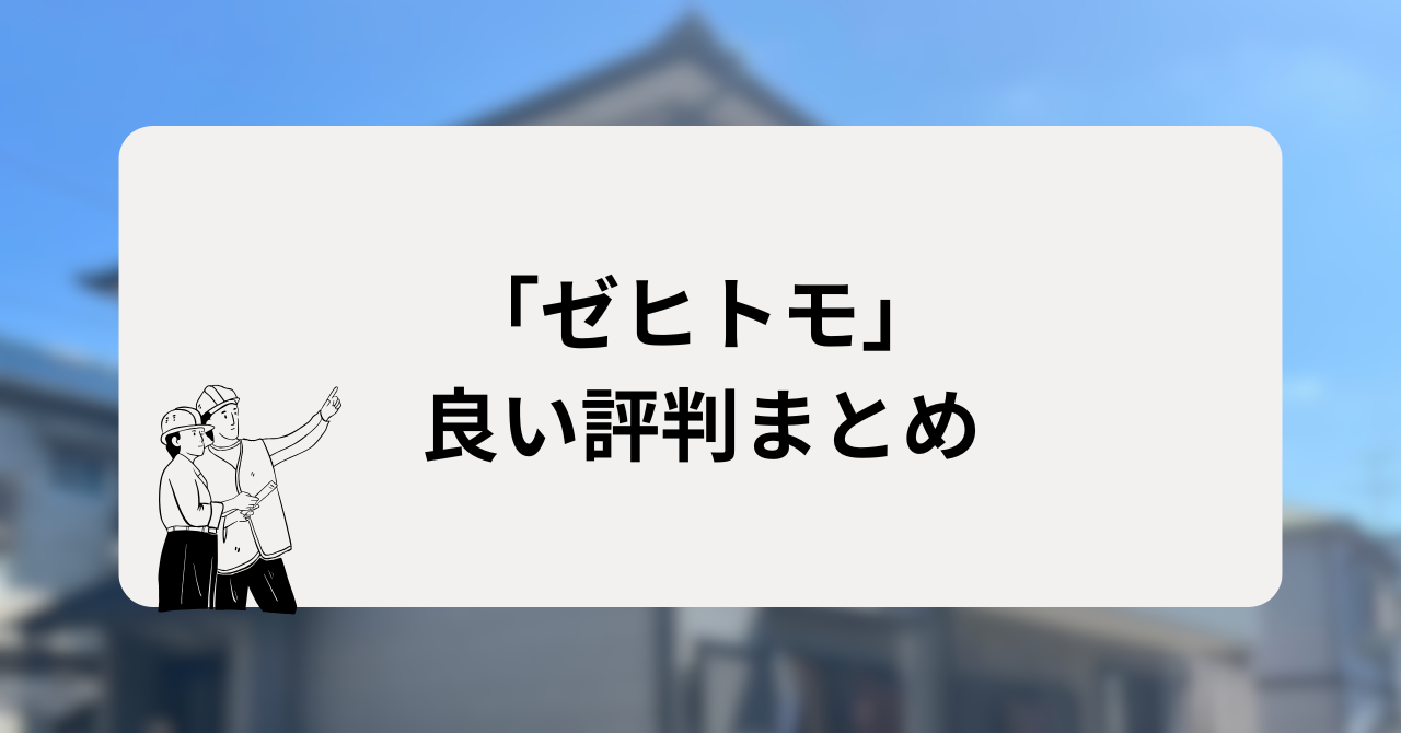 「ゼヒトモ」の良い評判まとめ