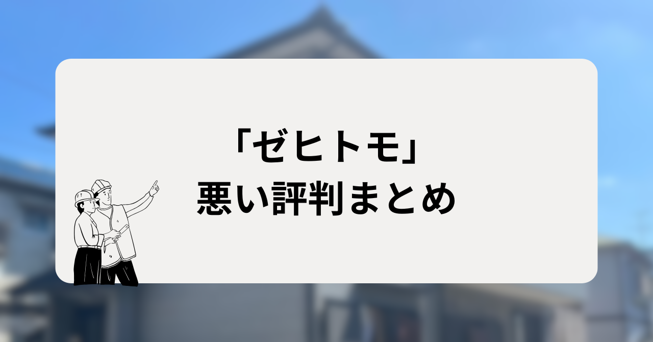 「ゼヒトモ」の悪い評判まとめ