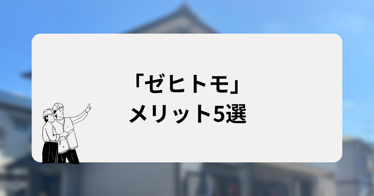 ゼヒトモを利用するメリット5選