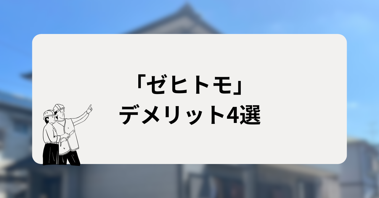 ゼヒトモを利用するデメリット4選