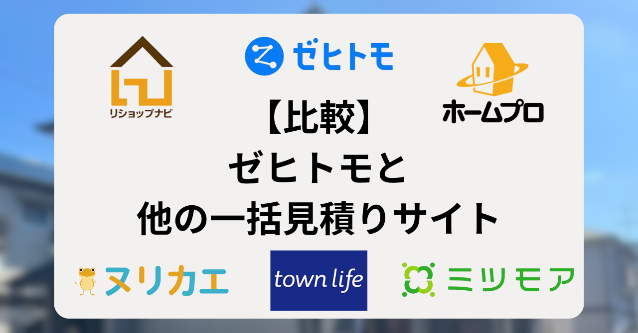 ゼヒトモと他の一括見積りサイトとの比較