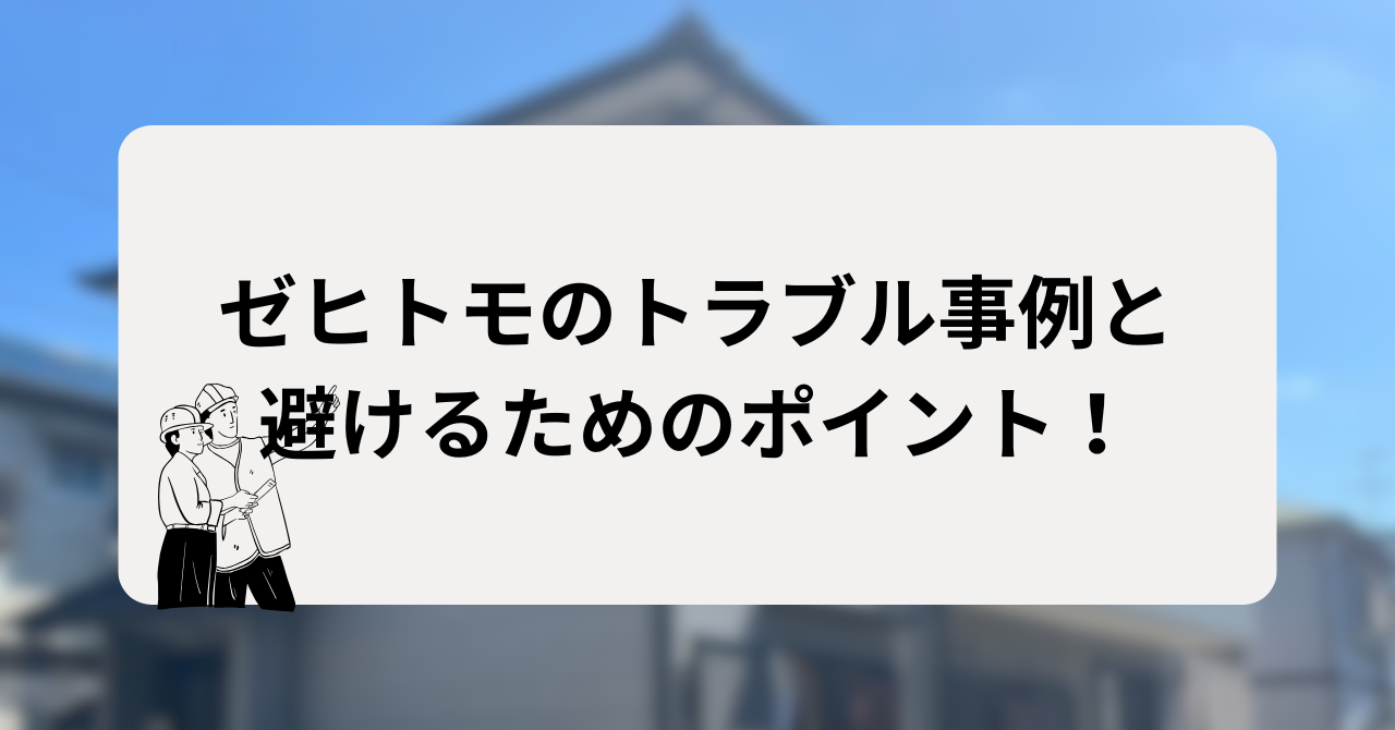 ゼヒトモのトラブル事例と避けるためのポイント!