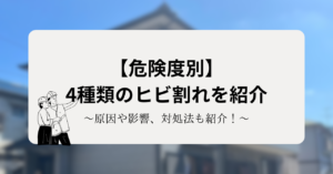 壁のヒビを危険度別に解説！原因や影響、対処法も紹介！