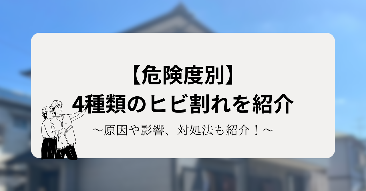 壁のヒビを危険度別に解説!原因や影響、対処法も紹介!