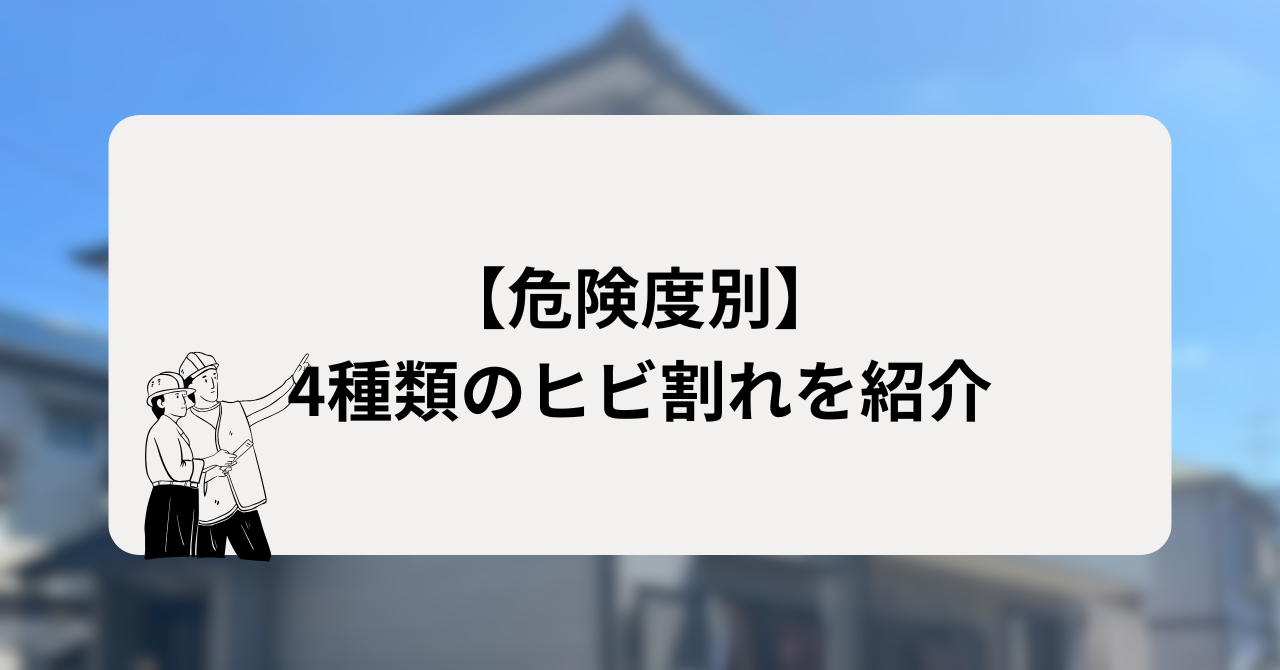 【危険度別】4種類のヒビ割れを紹介