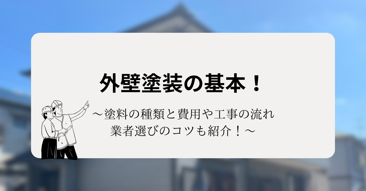 外壁塗装の基本を徹底解説!塗料の種類と費用や工事の流れ、業者選びのコツも紹介!