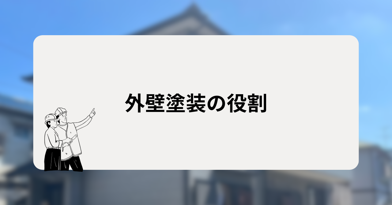 外壁塗装の役割