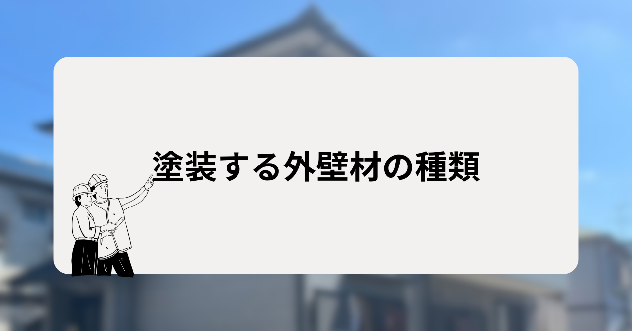 塗装する外壁材の種類