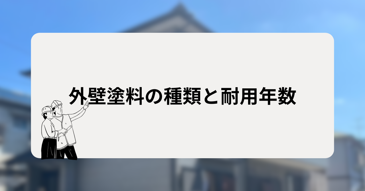 外壁塗料の種類と耐用年数