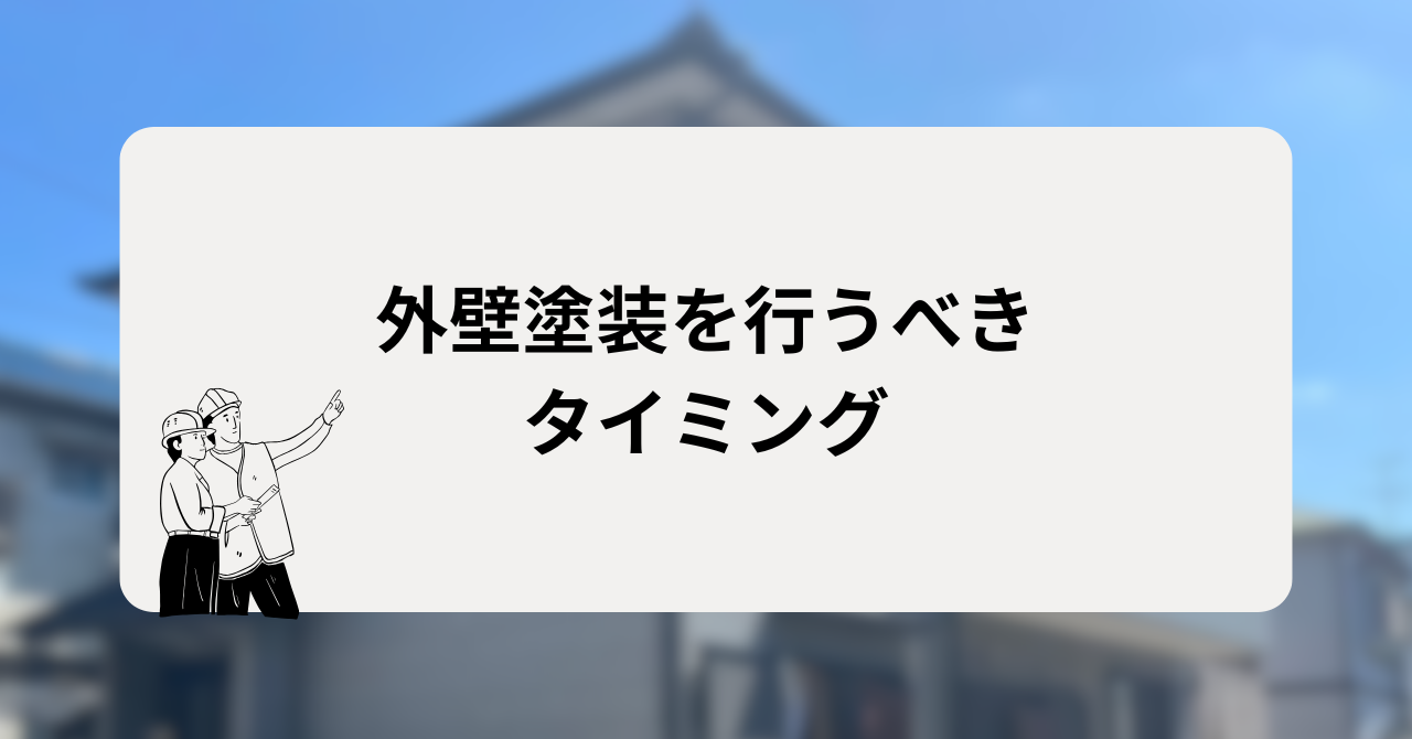 外壁塗装を行うべきタイミング