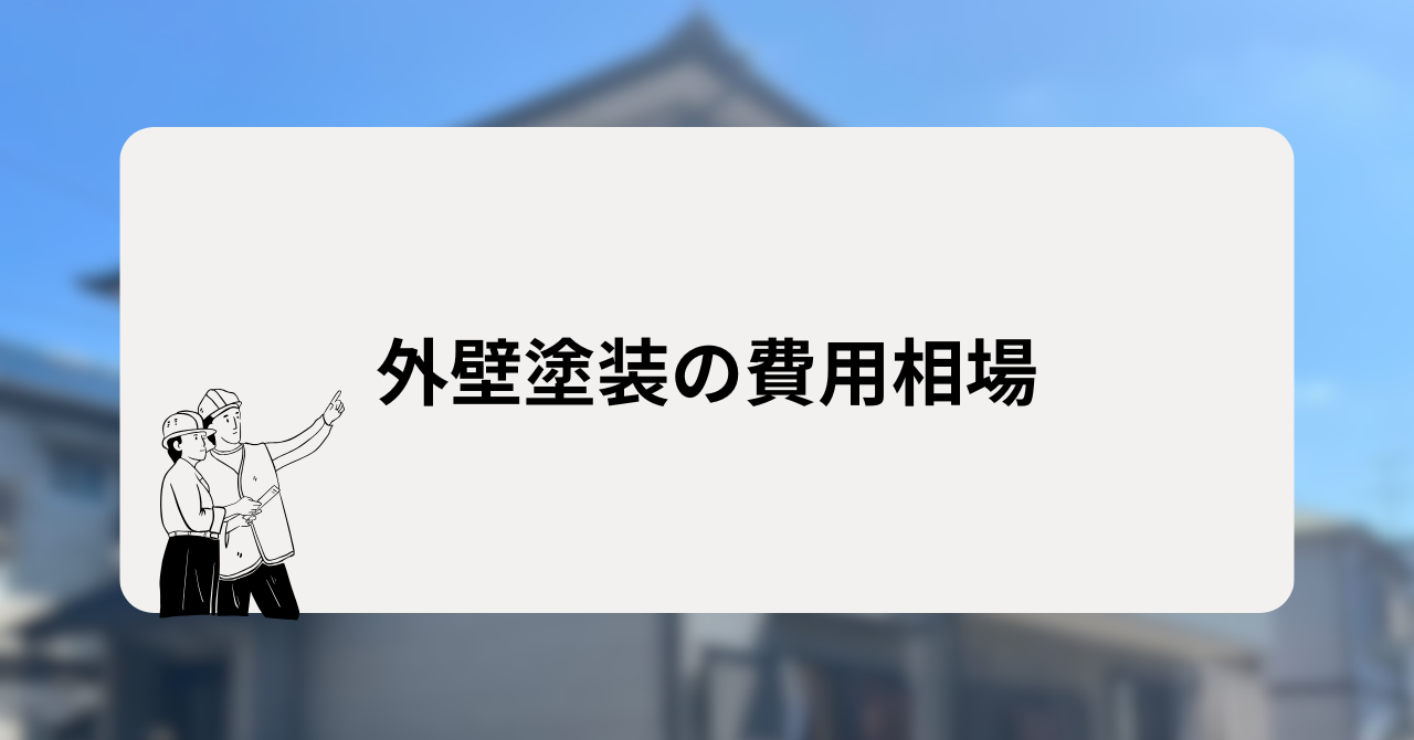 外壁塗装の費用相場