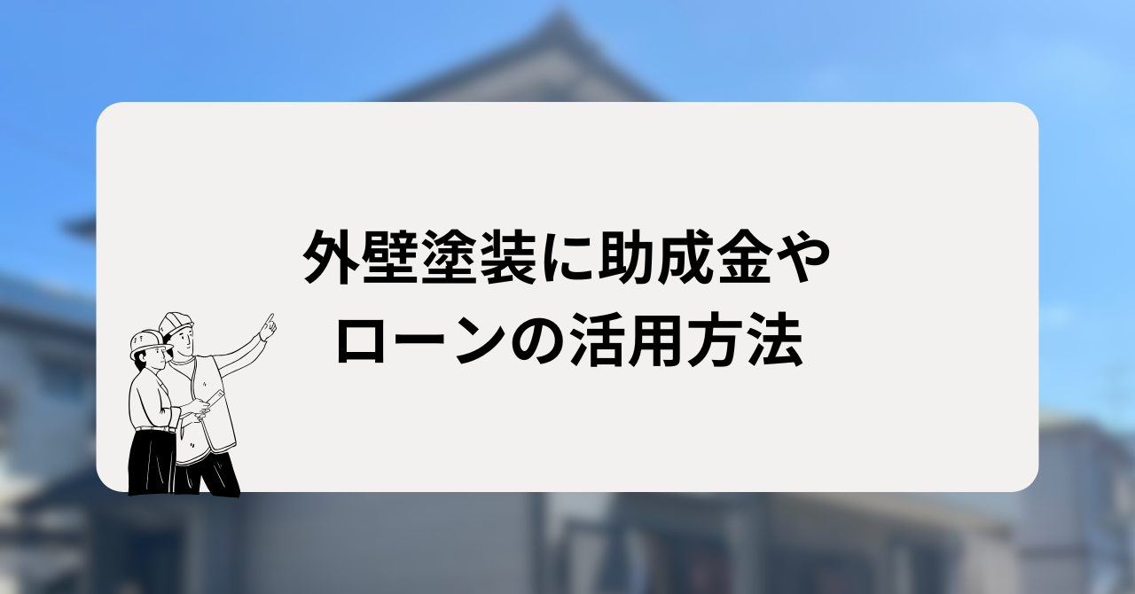 外壁塗装に助成金やローンの活用方法