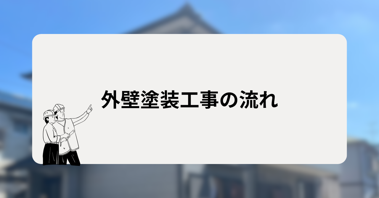 外壁塗装工事の流れ