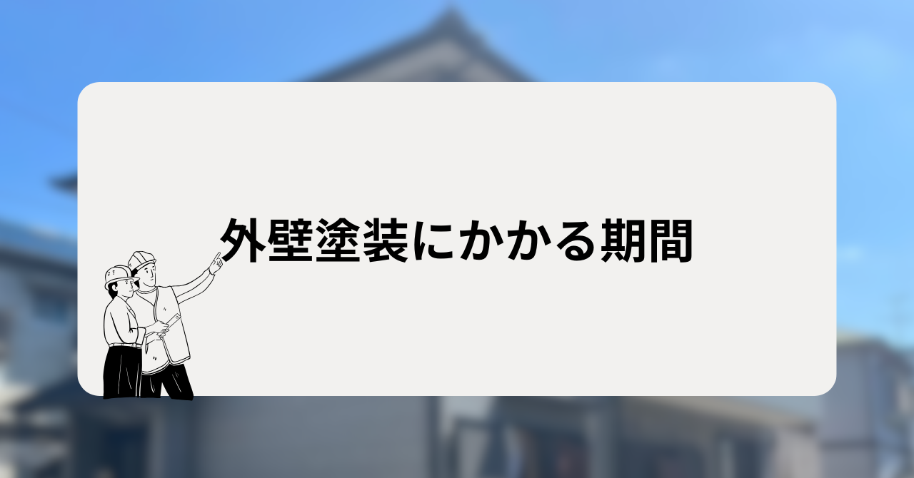外壁塗装にかかる期間