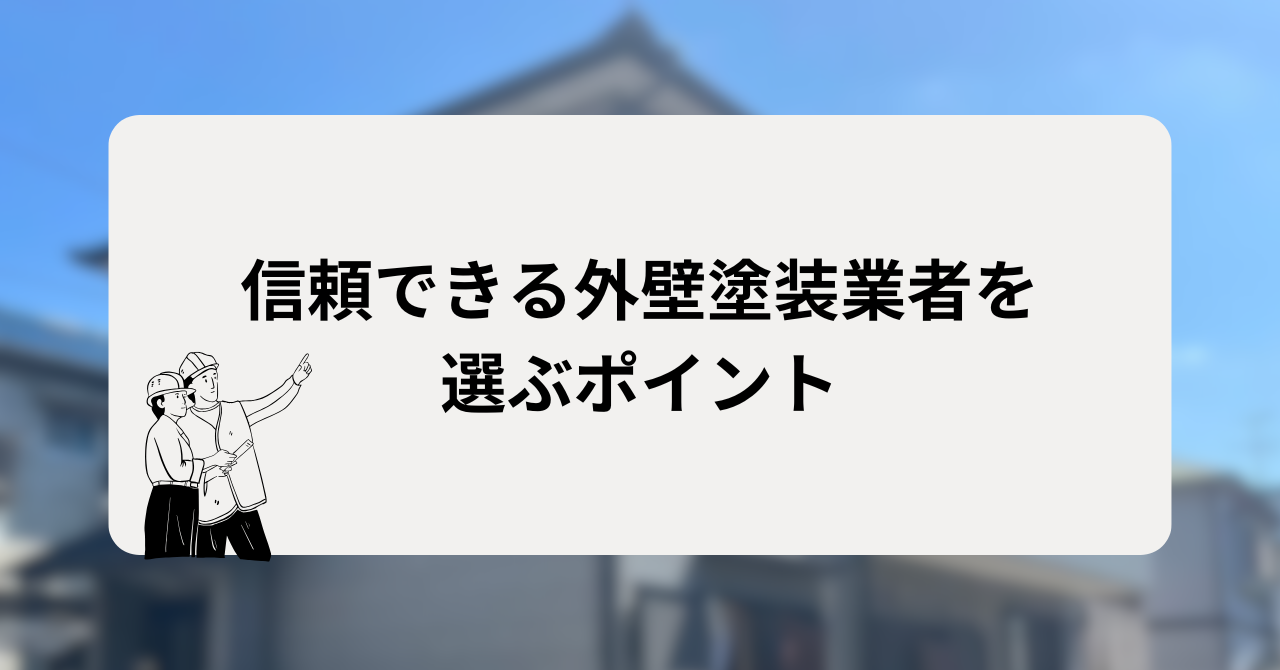 信頼できる外壁塗装業者を選ぶポイント