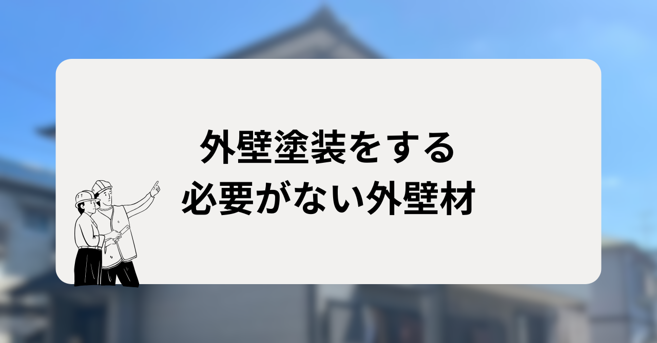 外壁塗装をする必要がない外壁材