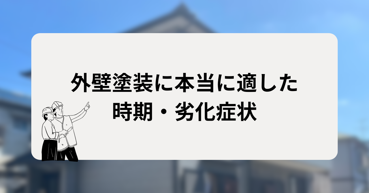 外壁塗装が本当に適した時期や劣化症状
