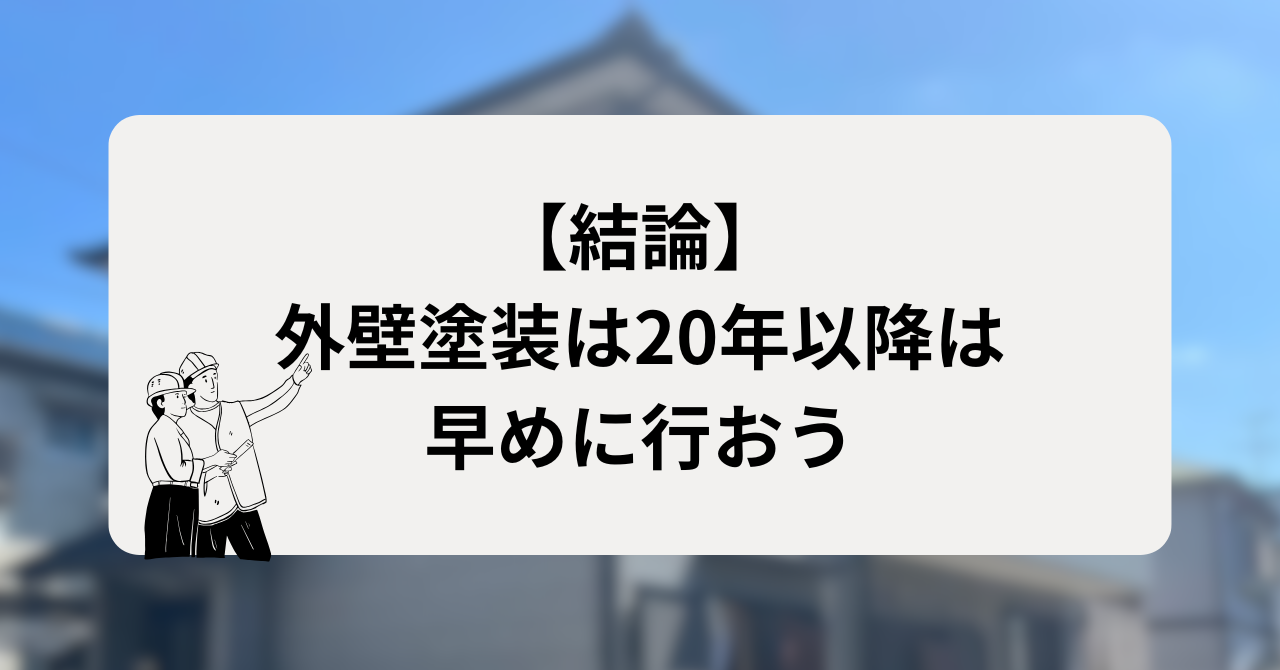 【結論】外壁塗装は20年以降は早めに行おう