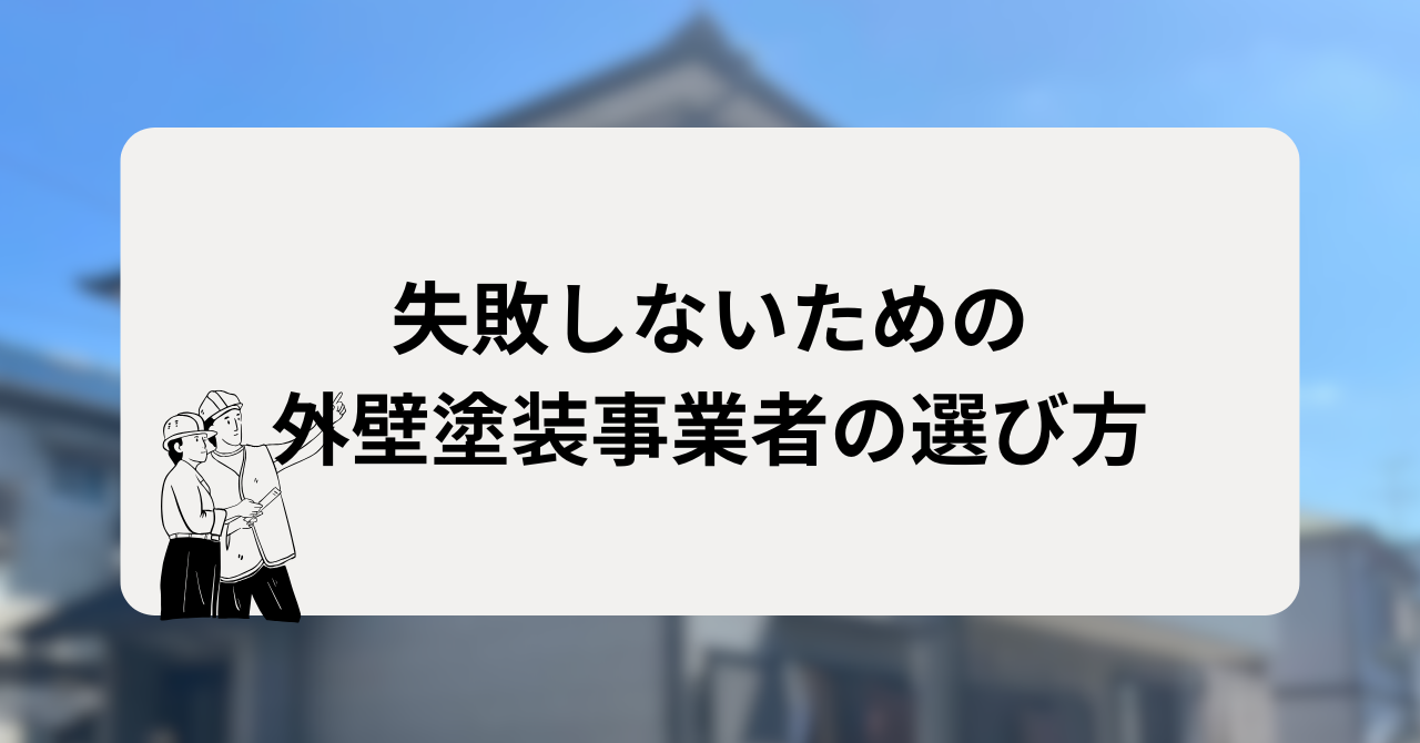 失敗しないための外壁塗装事業者の選び方