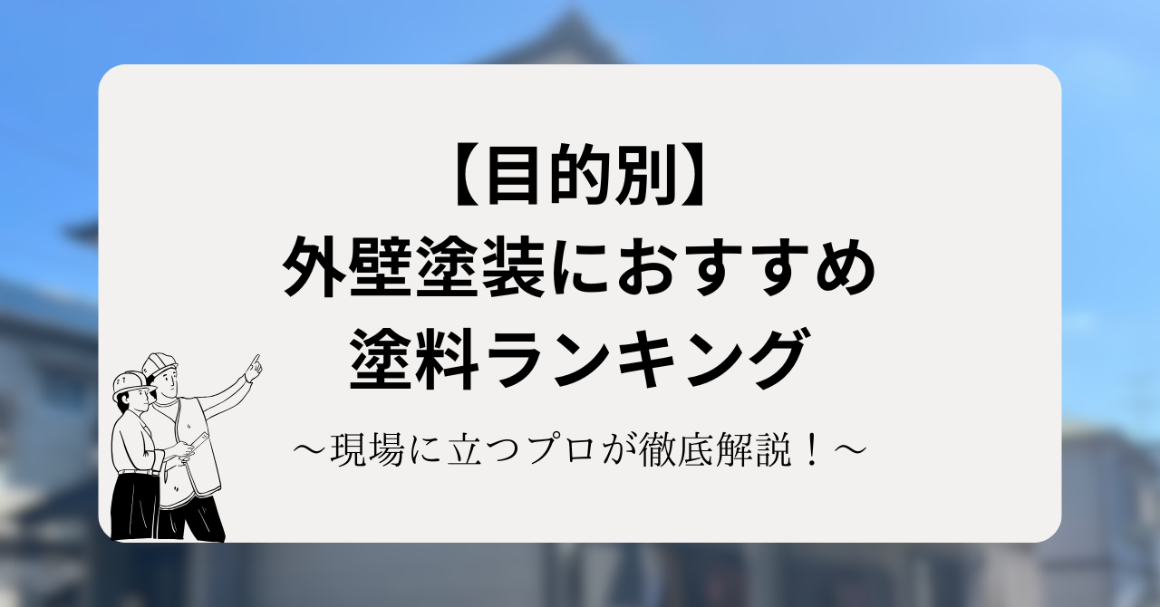 【目的別】外壁塗装におすすめの塗料ランキング!現場に立つプロが徹底解説!