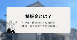 棟板金とは？浮き・修理費用・交換時期・種類・施工方法まで徹底解説
