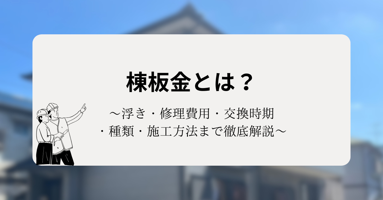 棟板金とは?浮き・修理費用・交換時期・種類・施工方法まで徹底解説