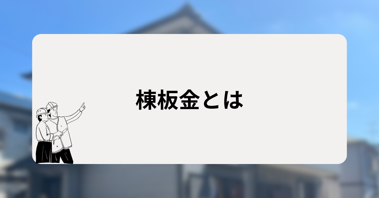 棟板金とは