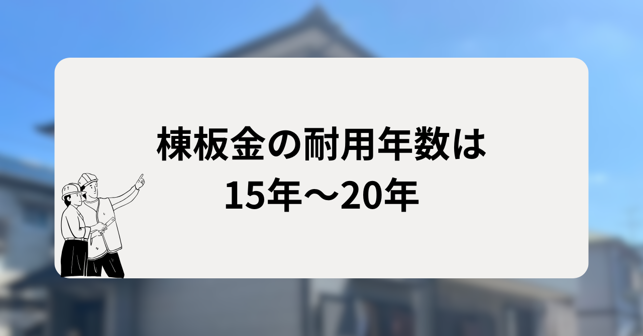 棟板金の耐用年数は15年〜20年