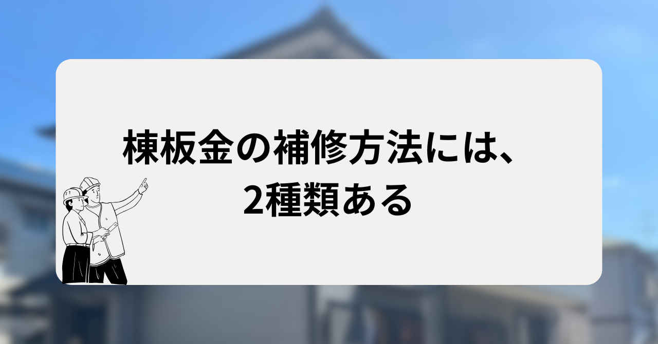 棟板金の補修方法には、2種類ある