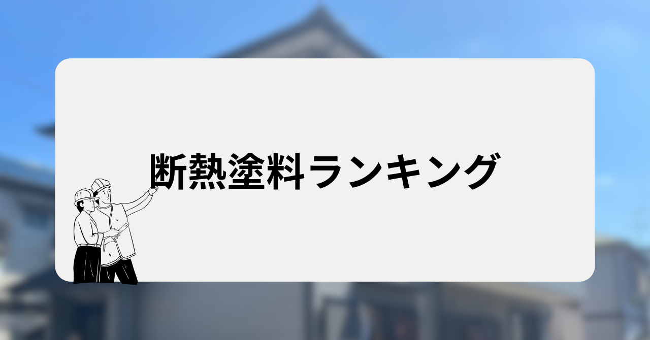 断熱塗料ランキング