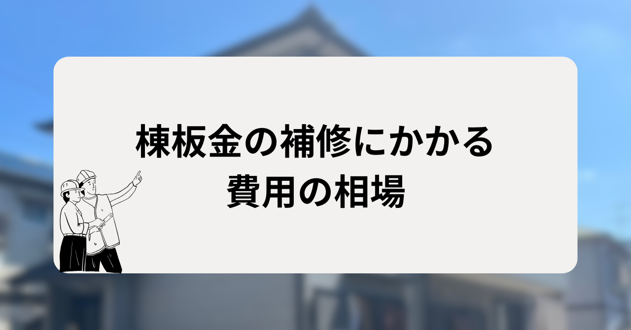 棟板金の補修にかかる費用の相場